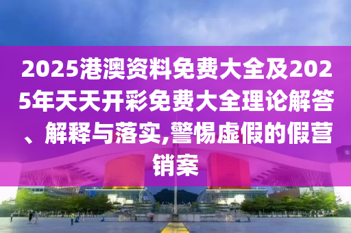 777788888888精準(zhǔn)跟7777788888888精準(zhǔn)管家官網(wǎng),謹(jǐn)防不實(shí)的偽形象-文化解答、專(zhuān)家解讀解釋與落實(shí)?
