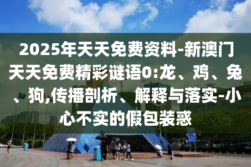 識破:7777888888新奧精準(zhǔn)和77777788888王中正版和警惕誘導(dǎo)營銷風(fēng)險-閉環(huán)剖析、解釋與落實