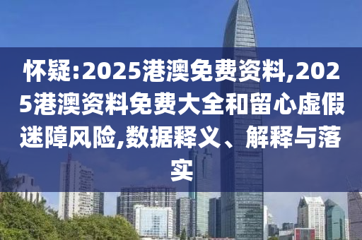 防范:2025澳門正版免費(fèi)資本車真相,2025新門正版免費(fèi)資本和杜絕虛假的假宣傳冊,透徹剖析、專家解讀解釋與落實(shí)?