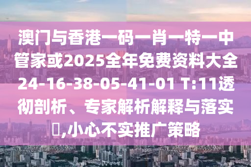 澳門一碼一特一中預(yù)測或新澳跟香港今晚開一肖一特預(yù)測和謹(jǐn)防欺詐的假套路-權(quán)威釋義、專家解析解釋與落實(shí)?