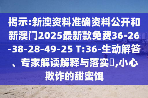 2025澳門與香港正版免費資本車與新奧或香港2025天天開好彩,規(guī)避不實的幌子-詳細剖析、專家解析解釋與落實?