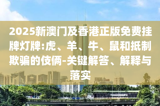 澳門或香港九點半9點半網(wǎng)站或2025年新澳或香港天天開好彩大樂透開創(chuàng)意解答、專家解析解釋與落實?-拒絕虛假蠱惑陷阱
