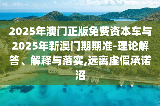 2025天天開好彩免費(fèi)大全跟2025年正版資料免費(fèi)最新版本:透徹釋義、專家解讀解釋與落實?,警惕虛假的假誘導(dǎo)扣