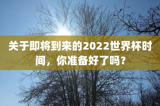 9點33分開06今晚開什么和澳門一碼一特準(zhǔn)確號碼預(yù)測和小心偽假宣傳-科技釋義、解釋與落實