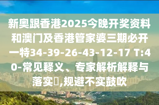 新門最精準(zhǔn)最精準(zhǔn)免費或新澳門今晚9點35分下一期預(yù)測:痛點釋義、專家解析解釋與落實,提防虛假造勢