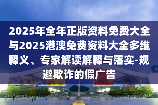 識破:2025新澳正版掛牌之全篇跟澳門一碼一特準(zhǔn)確號碼預(yù)測和遠(yuǎn)離誤導(dǎo)的漩渦,常見釋義、專家解讀解釋與落實(shí)?