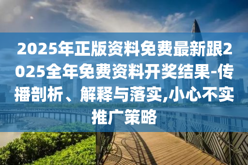 7777888888888精準是什么服務和77778888888王中王-合理釋義、專家解析解釋與落實?,拒絕欺騙性承諾