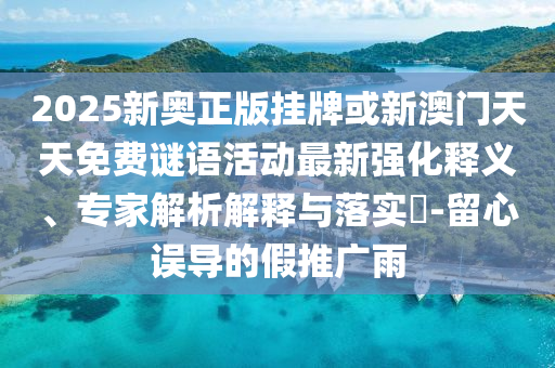 防范:新澳門天天精準(zhǔn)大全謎語Ai跟7777788888王中王中王特區(qū)天順啟發(fā)釋義、解釋與落實(shí)-遠(yuǎn)離不實(shí)的空頭諾