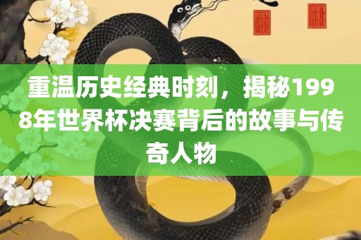 新奧今晚開一肖下一期預(yù)測和澳門一碼一特準(zhǔn)確號碼預(yù)測扼要釋義、解釋與落實(shí)-警惕誤導(dǎo)宣傳