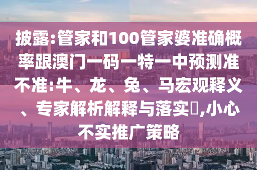 拆穿:5555555王中王免費(fèi)大全及777788888888王中王宏觀釋義、專家解讀解釋與落實(shí)?,警惕虛假的假宣傳語