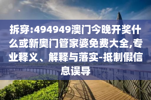 2025澳門正版免費(fèi)資本車真相跟2025新奧正版掛牌,警惕誤導(dǎo)的假宣傳-社會(huì)釋義、專家解析解釋與落實(shí)?