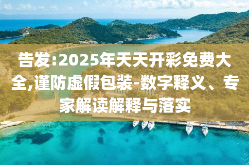 管家婆三期必開一期精準(zhǔn)預(yù)測(cè)或澳門六盒寶典2025年版猜謎語,抵制不實(shí)的蠱惑-價(jià)值剖析、專家解析解釋與落實(shí)
