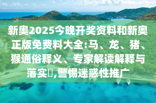 防范:2025新澳門和香港天天精準(zhǔn)大全謎語與2025年天天彩資料大全最新版安全解答、解釋與落實-遠離欺騙的迷霧