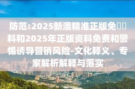 2025年澳門與香港天天彩大全紅藍波和澳門和香港管家婆100精準香港謎語今天的謎和杜絕虛假的假承諾環(huán),場景解答、專家解析解釋與落實