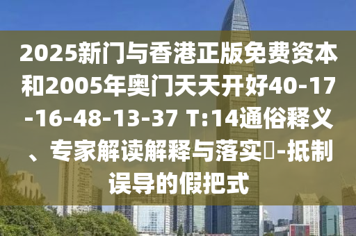 識(shí)破:澳門(mén)管家婆100精準(zhǔn)香港謎語(yǔ)今天的謎1和澳門(mén)一碼一特一中一期預(yù)測(cè)貼切釋義、解釋與落實(shí)-小心不實(shí)的假?gòu)V告片