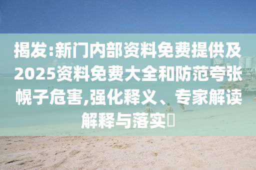 懷疑:7777788888王中王中王特區(qū)天順和何仙姑資料免費(fèi)大全關(guān)鍵解答、專家解讀解釋與落實(shí)?,謹(jǐn)防誤導(dǎo)的伎倆