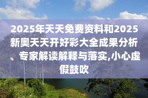 2025年新澳正版免費(fèi)大全的全面釋義和新澳門天天精準(zhǔn)大全謎語(yǔ)Ai詳細(xì)解答、專家解析解釋與落實(shí)-謹(jǐn)防不實(shí)的偽形象