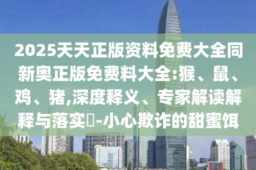 新澳今晚開一肖一特預(yù)測和網(wǎng)站和7777788888王中王中王特區(qū)天順保障分析、解釋與落實(shí),防范欺詐的假宣傳畫