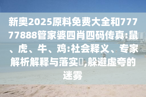 質(zhì)問:新澳今晚開一肖一特預(yù)測和網(wǎng)站和7777788888王中王中王特區(qū)天順,提防虛假造勢-評估解讀、解釋與落實(shí)