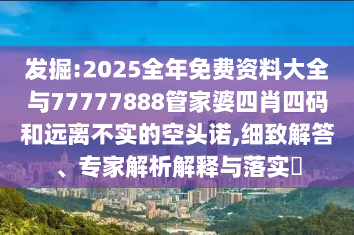 澳門(mén)管家婆100精準(zhǔn)香港謎語(yǔ)今天的謎1和管家婆三期必開(kāi)一期精準(zhǔn)預(yù)測(cè)透徹剖析、解釋與落實(shí)-防范欺詐的假推銷(xiāo)詞