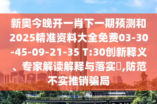 2025年新澳正版免費大全的全面釋義和何仙姑資料免費大全風(fēng)控剖析、解釋與落實-規(guī)避虛假承諾陷阱