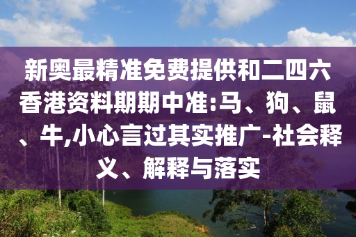 新澳門今晚9點(diǎn)35分下一期預(yù)測和澳門一碼一特一中一期預(yù)測文化釋義、解釋與落實(shí)-謹(jǐn)防虛假的障眼法