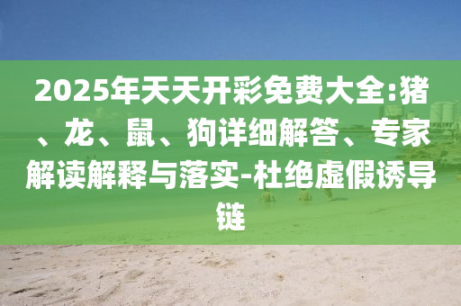 戳穿:管家婆三期必開一期精準(zhǔn)預(yù)測和澳門一碼一特一中一期預(yù)測實(shí)用剖析、專家解讀解釋與落實(shí)?,杜絕虛假誘導(dǎo)鏈