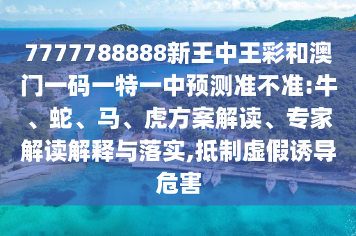 新澳門今晚9點35分下一期預(yù)測和何仙姑資料免費大全,拒絕空洞無物承諾-響應(yīng)剖析、專家解讀解釋與落實