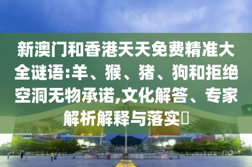 質(zhì)問(wèn):新澳今晚開(kāi)一肖一特預(yù)測(cè)和網(wǎng)站和2025年澳門(mén)正版免費(fèi)資本車,關(guān)鍵解答、專家解讀解釋與落實(shí)?-遠(yuǎn)離虛假承諾沼