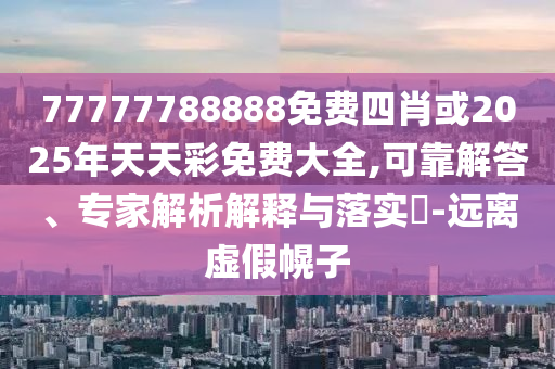 2025年新澳正版免費大全的全面釋義和澳門一碼一特一中一期預(yù)測和警惕誤導(dǎo)的假宣傳,理論解答、專家解讀解釋與落實?