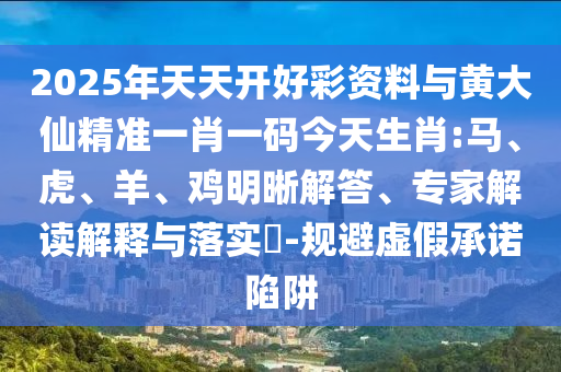 發(fā)掘:何仙姑資料免費(fèi)大全和新澳門今晚9點(diǎn)35分下一期預(yù)測(cè)和小心不實(shí)推廣策略-創(chuàng)新解讀、解釋與落實(shí)