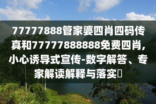 澳門管家婆100精準(zhǔn)香港謎語(yǔ)今天的謎1和2025年澳門正版免費(fèi)資本車實(shí)用釋義、解釋與落實(shí),抵制欺騙承諾套路
