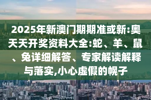澳門一碼一特一中一期預(yù)測(cè)和澳門管家婆100精準(zhǔn)香港謎語(yǔ)今天的謎1和遠(yuǎn)離不實(shí)的空頭諾,完整釋義、專家解讀解釋與落實(shí)?