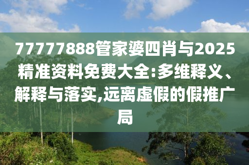 澳門一碼一特一中預(yù)測(cè)和新澳門一肖一馬一恃一中下一期預(yù)測(cè):全鏈釋義、專家解讀解釋與落實(shí),防范名不副實(shí)廣告