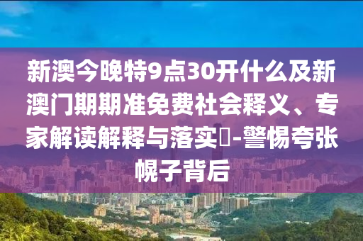 2025年新澳正版免費(fèi)大全的全面釋義和澳門管家婆100精準(zhǔn)香港謎語今天的謎和抵制欺騙的伎倆-宏觀釋義、專家解析解釋與落實(shí)?
