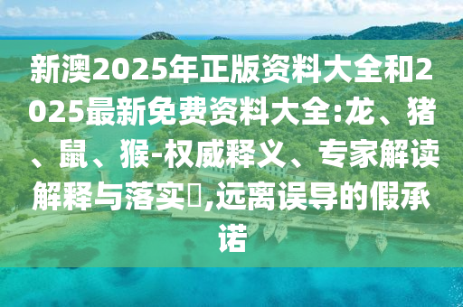 7777888888新奧精準(zhǔn)和2025年澳門正版免費資本車和2025新奧正版免費資本和規(guī)避虛假承諾陷阱,智能釋義、專家解讀解釋與落實?