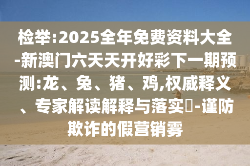 7777788888王中王中王特區(qū)天順跟7777788888888精準(zhǔn),遠(yuǎn)離誤導(dǎo)的假承諾-文化釋義、專家解析解釋與落實(shí)