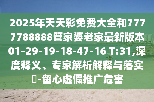 新澳門今晚9點35分下一期預(yù)測跟2025年新奧正版免費大全,全面釋義,謹防夸大宣傳-個人釋義、專家解析解釋與落實?