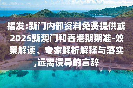 懷疑:2025新門正版免費(fèi)資本或新澳門天天精準(zhǔn)大全謎語Ai保障分析、解釋與落實(shí),規(guī)避誤導(dǎo)的假宣傳困